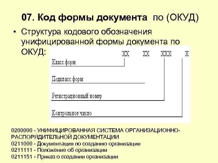 07. Код формы документа по (ОКУД) • Структура кодового обозначения унифицированной формы документа по