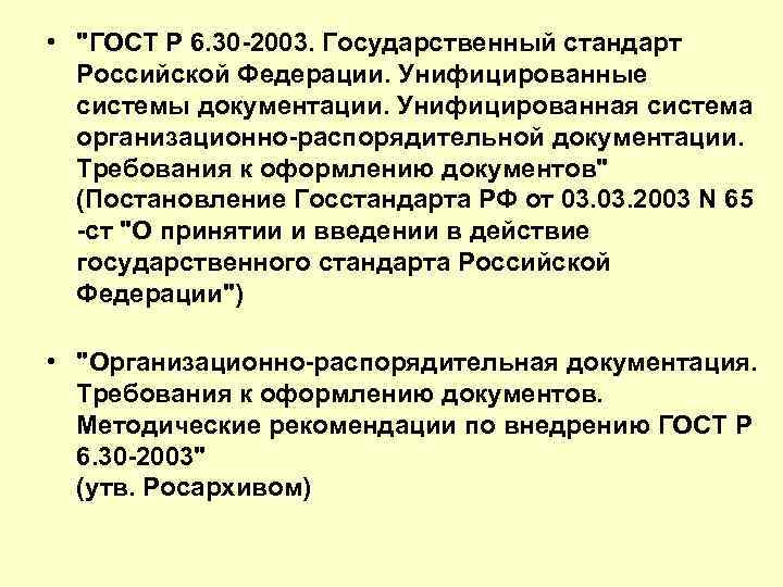 Стандарты унифицированной организационно распорядительной документации. ГОСТ унифицированные системы документации. ГОСТ Р 6.30-2003 требования к оформлению. Унифицированная система документации требует:.