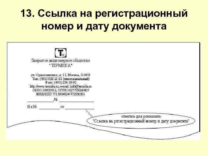 13. Ссылка на регистрационный номер и дату документа 