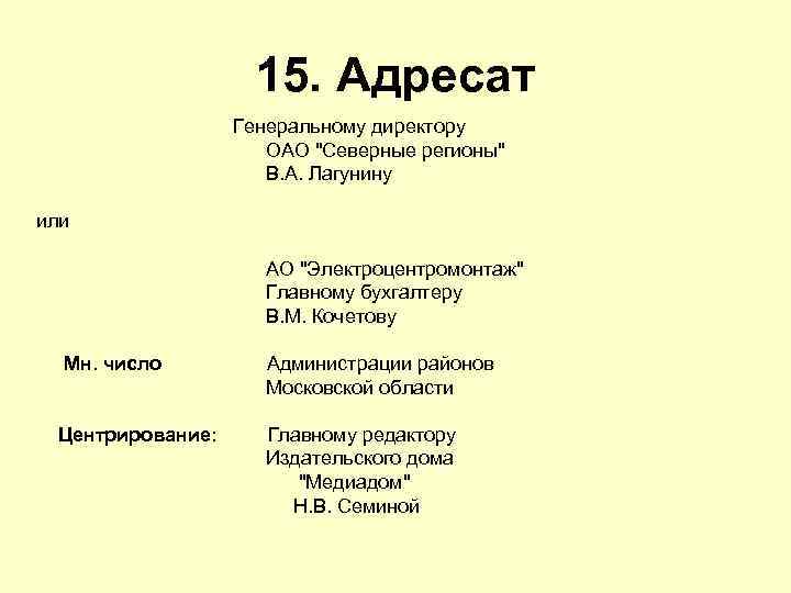 15. Адресат Генеральному директору ОАО "Северные регионы" В. А. Лагунину или АО "Электроцентромонтаж" Главному