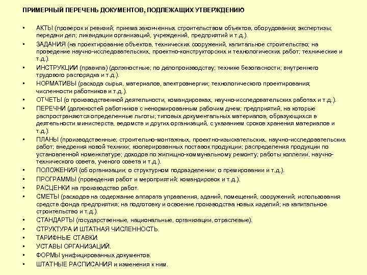 Перечень документов образующихся в деятельности