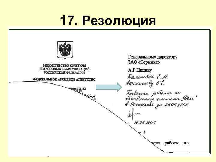 17. Резолюция 