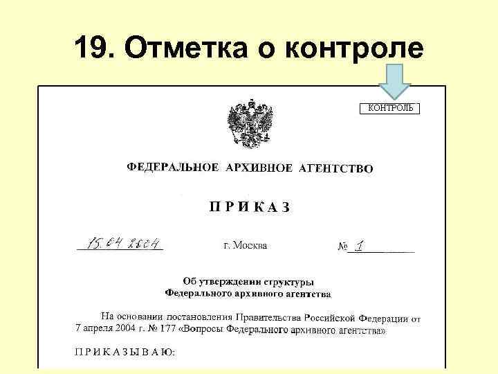 19. Отметка о контроле 