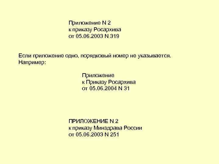  Приложение N 2 к приказу Росархива от 05. 06. 2003 N 319 Если