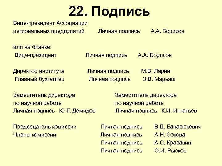 22. Подпись Вице президент Ассоциации региональных предприятий Личная подпись А. А. Борисов или на