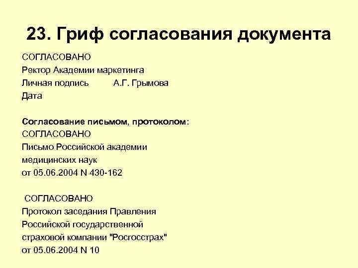 23. Гриф согласования документа СОГЛАСОВАНО Ректор Академии маркетинга Личная подпись А. Г. Грымова Дата