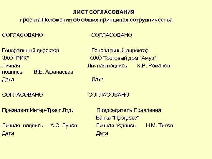 ЛИСТ СОГЛАСОВАНИЯ проекта Положения об общих принципах сотрудничества СОГЛАСОВАНО СОГЛАСОВАНО Генеральный директор Генеральный директор