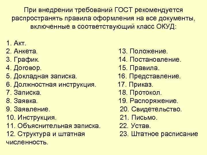 При внедрении требований ГОСТ рекомендуется распространять правила оформления на все документы, включенные в соответствующий