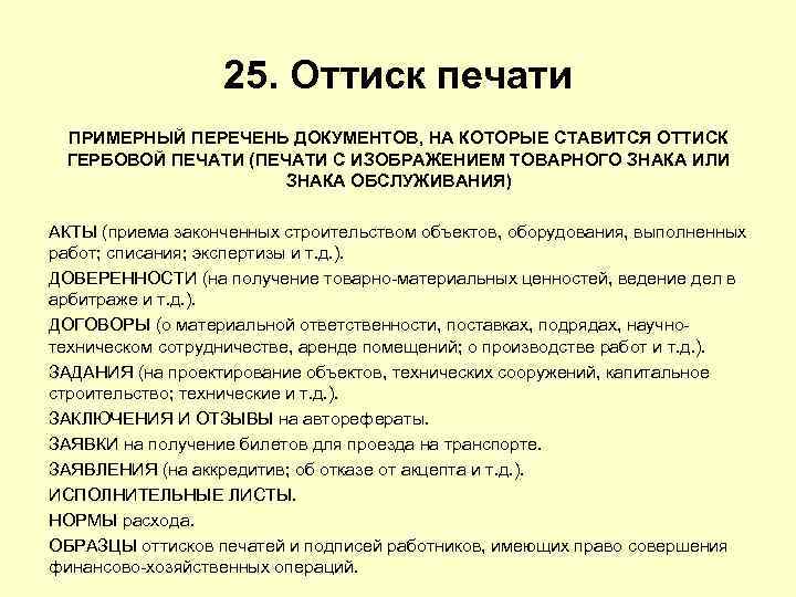 25. Оттиск печати ПРИМЕРНЫЙ ПЕРЕЧЕНЬ ДОКУМЕНТОВ, НА КОТОРЫЕ СТАВИТСЯ ОТТИСК ГЕРБОВОЙ ПЕЧАТИ (ПЕЧАТИ С