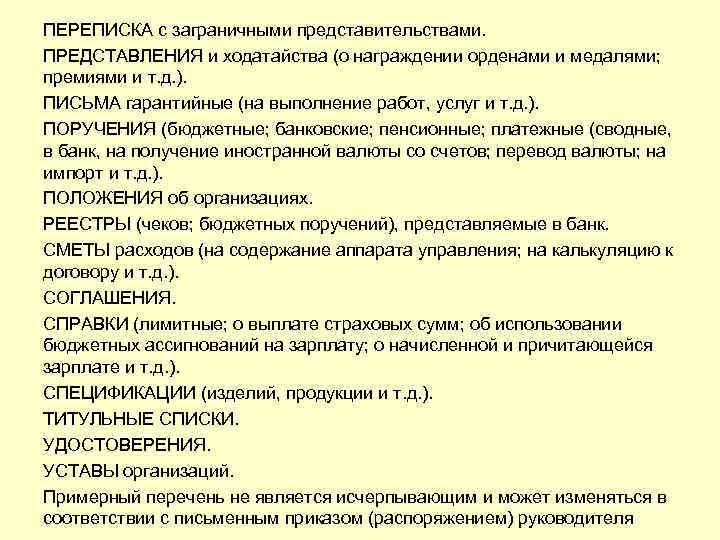 ПЕРЕПИСКА с заграничными представительствами. ПРЕДСТАВЛЕНИЯ и ходатайства (о награждении орденами и медалями; премиями и