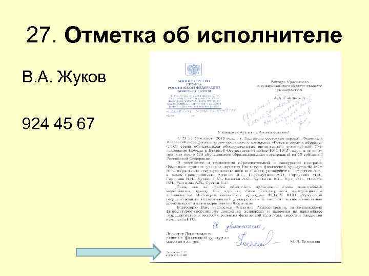 27. Отметка об исполнителе В. А. Жуков 924 45 67 