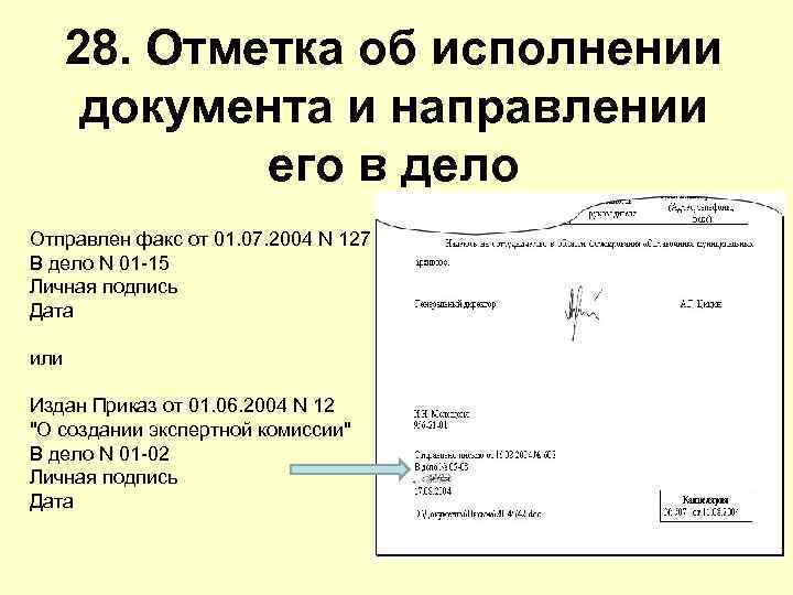 28. Отметка об исполнении документа и направлении его в дело Отправлен факс от 01.