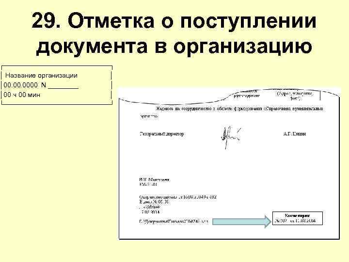 29. Отметка о поступлении документа в организацию ┌───────────┐ │ Название организации │ │00. 0000