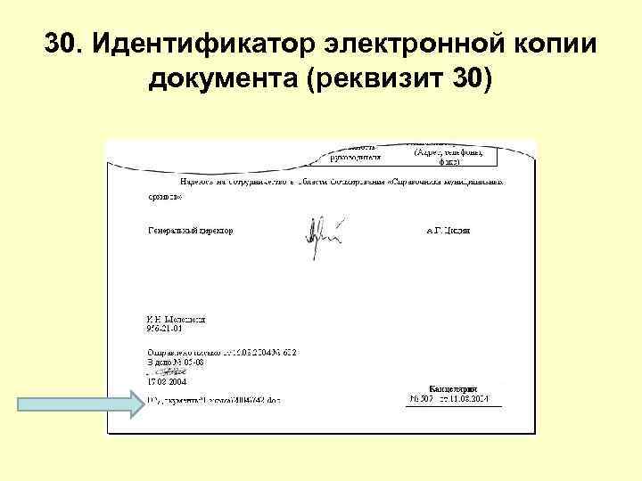 30. Идентификатор электронной копии документа (реквизит 30) 