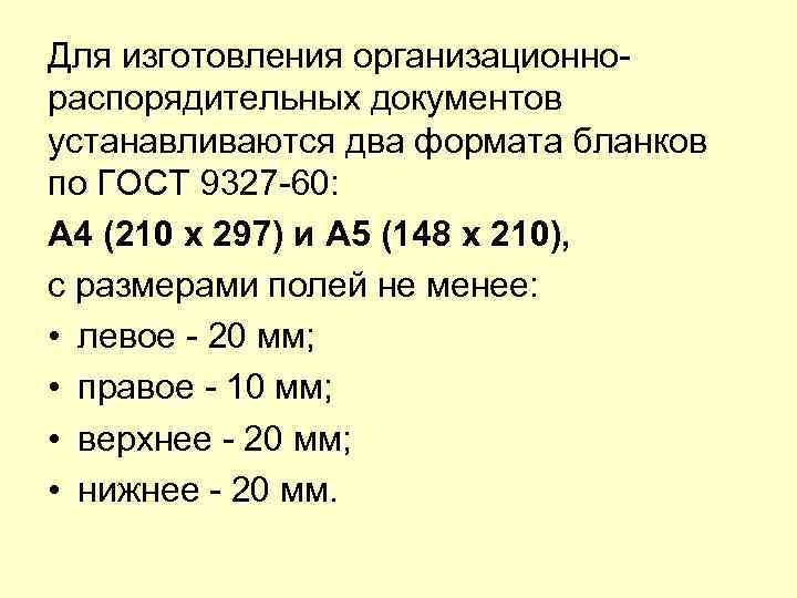 Для изготовления организационно распорядительных документов устанавливаются два формата бланков по ГОСТ 9327 60: A
