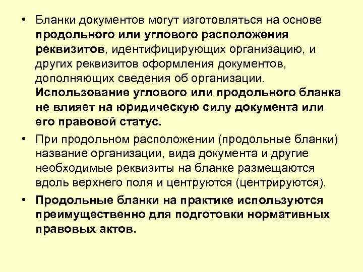  • Бланки документов могут изготовляться на основе продольного или углового расположения реквизитов, идентифицирующих