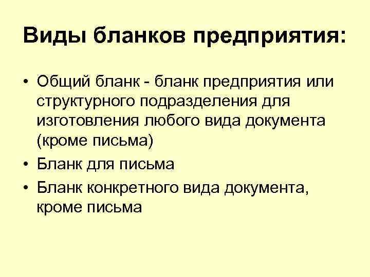 Виды бланков предприятия: • Общий бланк предприятия или структурного подразделения для изготовления любого вида