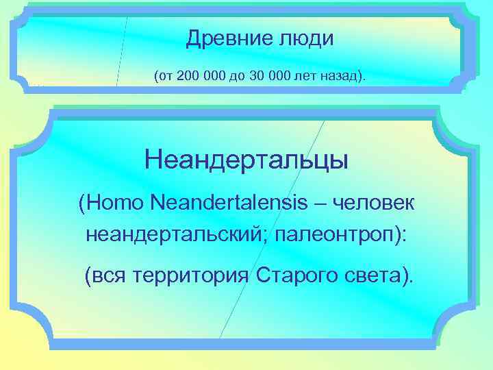 Древние люди (от 200 000 до 30 000 лет назад). Неандертальцы (Homo Neandertalensis –