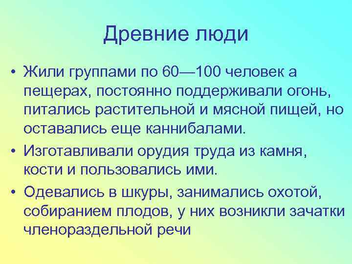 Древние люди • Жили группами по 60— 100 человек а пещерах, постоянно поддерживали огонь,