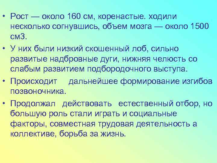  • Рост — около 160 см, коренастые. ходили несколько согнувшись, объем мозга —