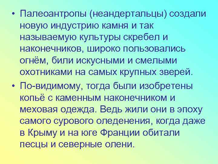  • Палеоантропы (неандертальцы) создали новую индустрию камня и так называемую культуры скребел и