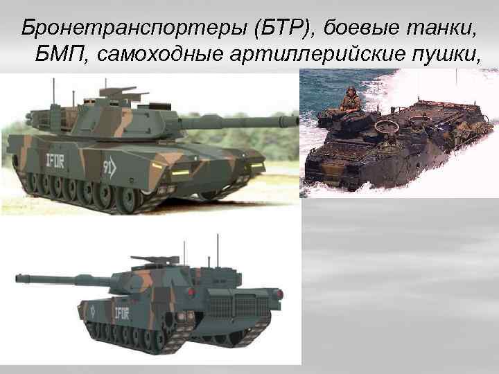Бронетранспортеры (БТР), боевые танки, БМП, самоходные артиллерийские пушки, 