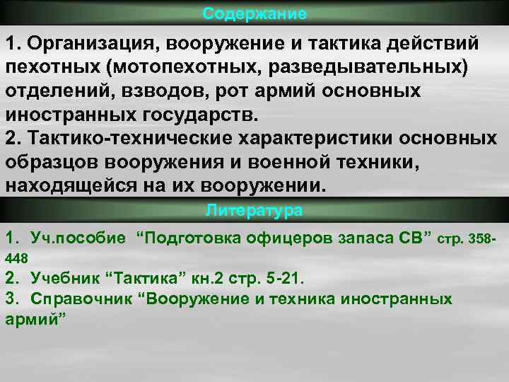 Содержание 1. Организация, вооружение и тактика действий пехотных (мотопехотных, разведывательных) отделений, взводов, рот армий