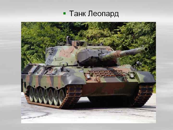 § Танк Леопард 