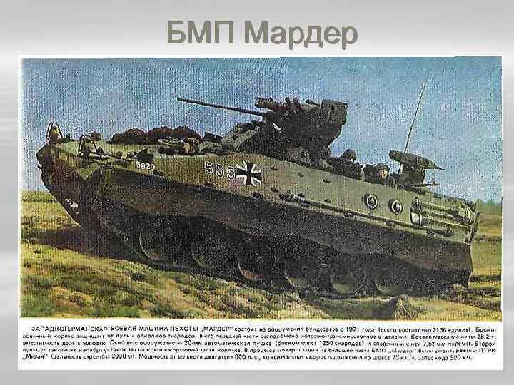 БМП Мардер 