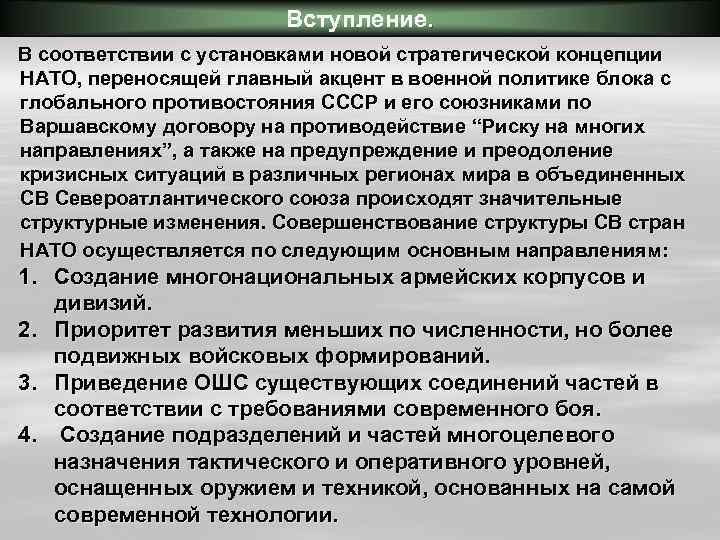 Вступление. В соответствии с установками новой стратегической концепции НАТО, переносящей главный акцент в военной