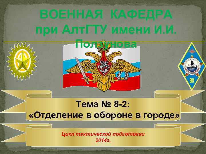 ВОЕННАЯ КАФЕДРА при Алт. ГТУ имени И. И. Ползунова Тема № 8 -2: «Отделение