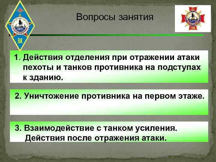 Вопросы занятия 1. Действия отделения при отражении атаки пехоты и танков противника на подступах