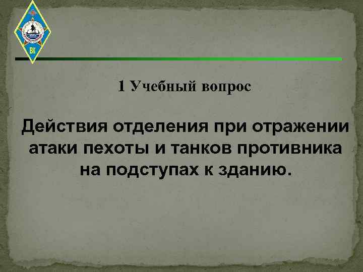 1 Учебный вопрос Действия отделения при отражении атаки пехоты и танков противника на подступах