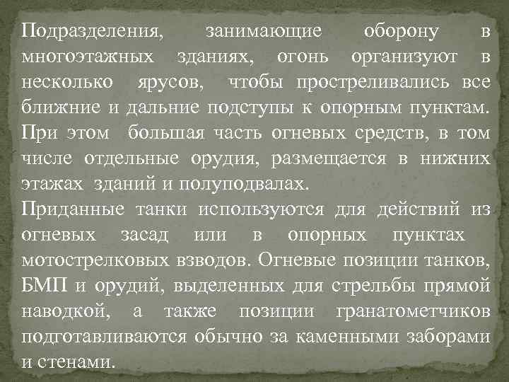 Подразделения, занимающие оборону в многоэтажных зданиях, огонь организуют в несколько ярусов, чтобы простреливались все