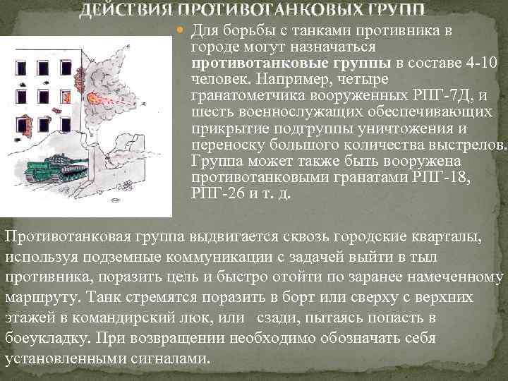 ДЕЙСТВИЯ ПРОТИВОТАНКОВЫХ ГРУПП Для борьбы с танками противника в городе могут назначаться противотанковые группы