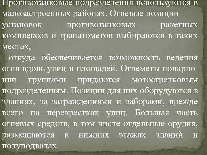 Противотанковые подразделения используются в малозастроенных районах. Огневые позиции установок противотанковых ракетных комплексов и гранатометов