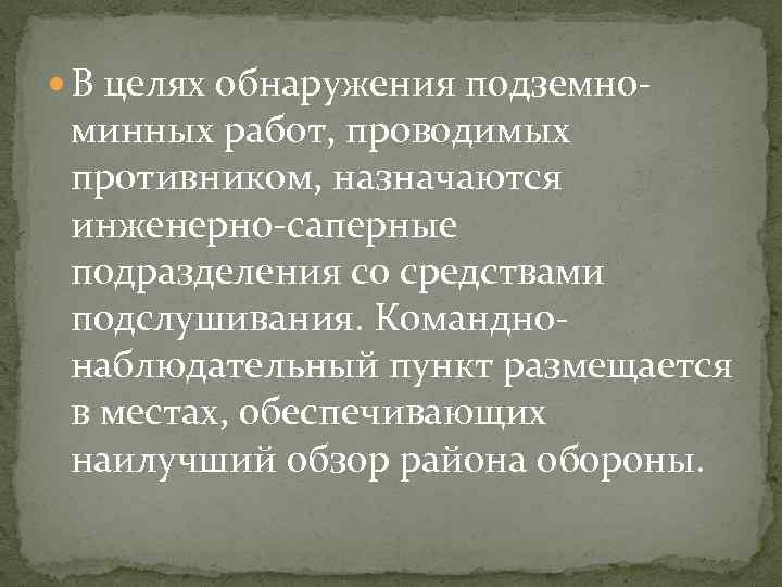  В целях обнаружения подземно- минных работ, проводимых противником, назначаются инженерно-саперные подразделения со средствами