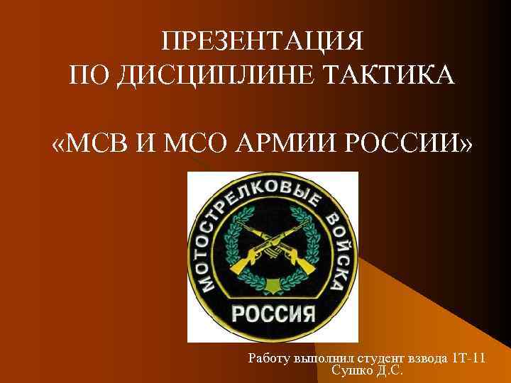 ПРЕЗЕНТАЦИЯ ПО ДИСЦИПЛИНЕ ТАКТИКА «МСВ И МСО АРМИИ РОССИИ» Работу выполнил студент взвода 1