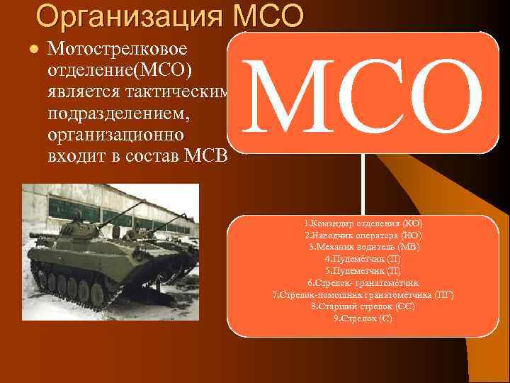 Организация МСО l Мотострелковое отделение(МСО) является тактическим подразделением, организационно входит в состав МСВ МСО