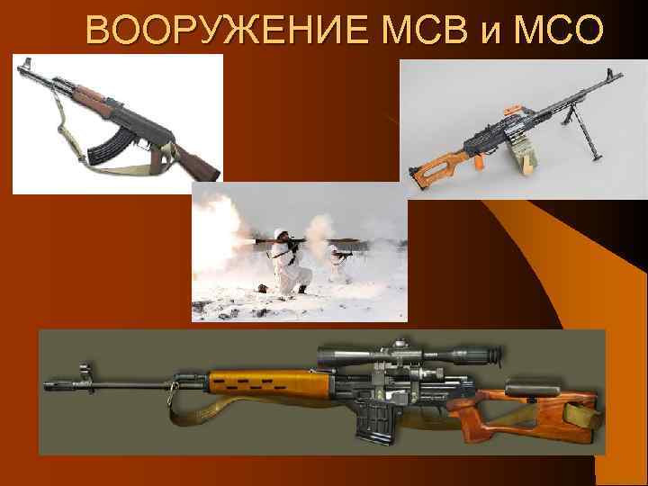 ВООРУЖЕНИЕ МСВ и МСО 