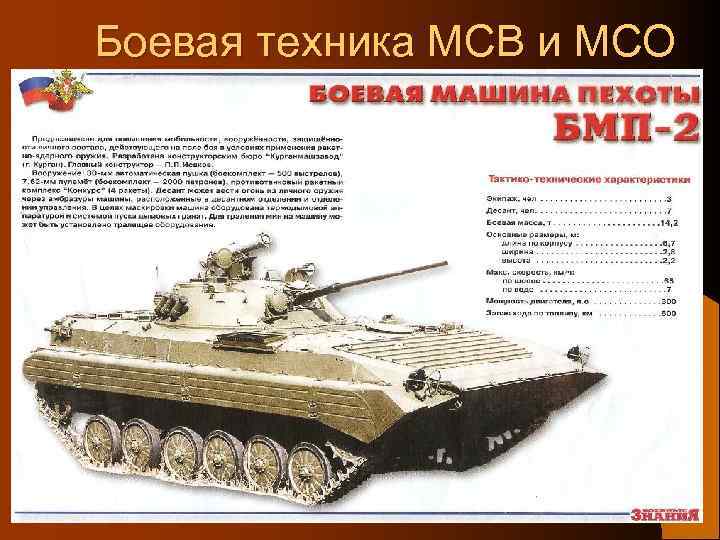 Боевая техника МСВ и МСО БТР БМП 