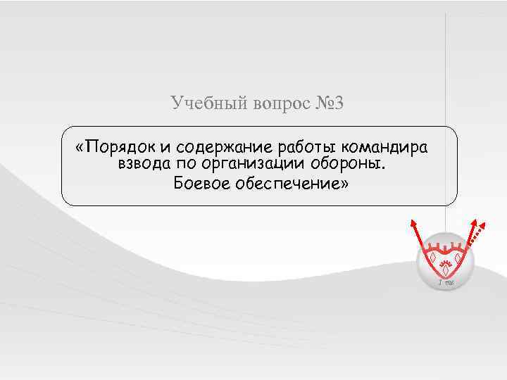 Учебный вопрос № 3 «Порядок и содержание работы командира взвода по организации обороны. Боевое