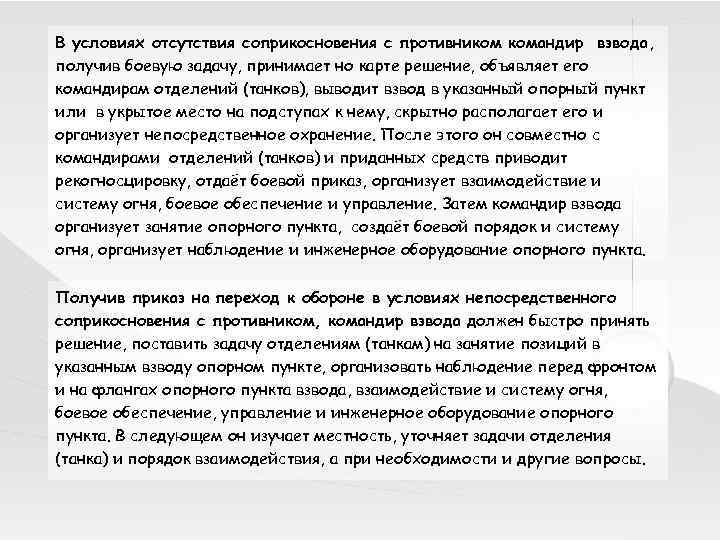 В условиях отсутствия соприкосновения с противником командир взвода, получив боевую задачу, принимает но карте