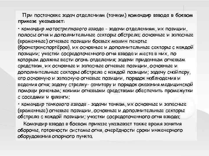 При постановке задач отделениям (танкам) командир взвода в боевом приказе указывает: • командир мотострелкового