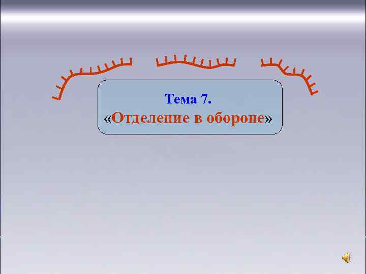 Тема 7. «Отделение в обороне» 