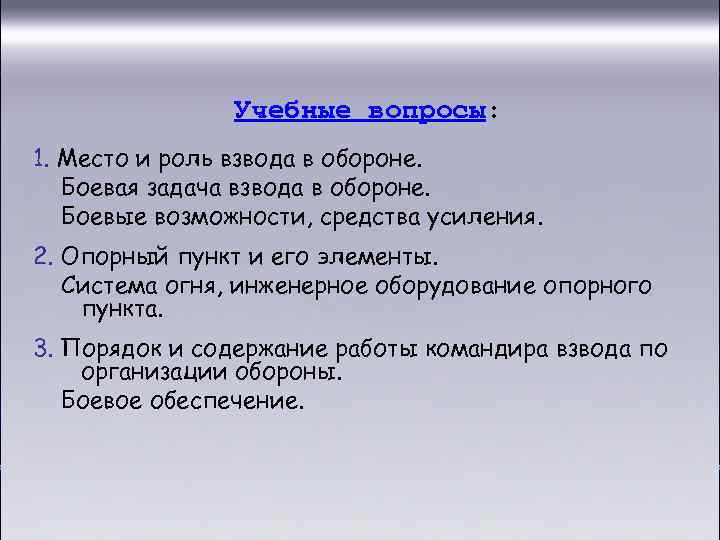 Учебные вопросы: 1. Место и роль взвода в обороне. Боевая задача взвода в обороне.