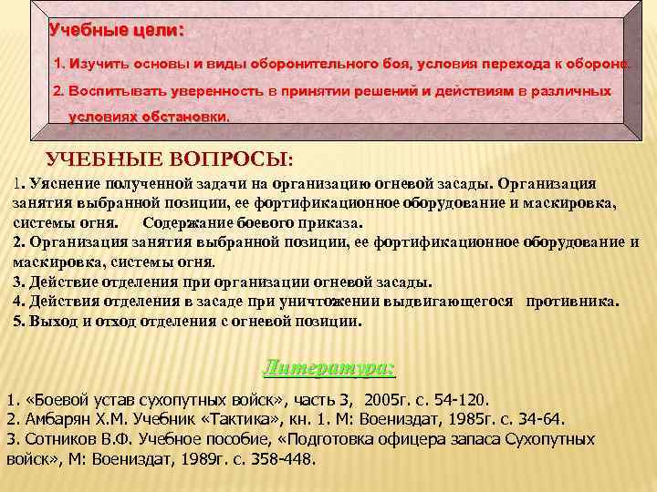 Учебные цели: 1. Изучить основы и виды оборонительного боя, условия перехода к обороне. 2.