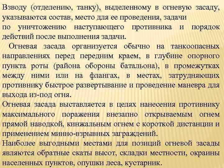 Взводу (отделению, танку), выделенному в огневую засаду, указываются состав, место для ее проведения, задачи