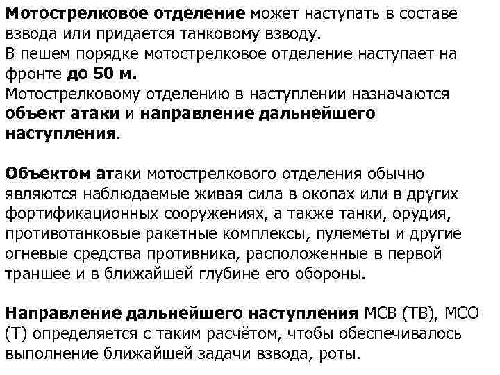 Мотострелковое отделение может наступать в составе взвода или придается танковому взводу. В пешем порядке