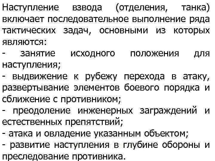 Наступление взвода (отделения, танка) включает последовательное выполнение ряда тактических задач, основными из которых являются: